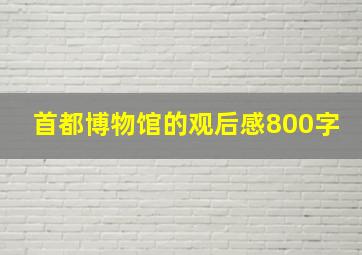 首都博物馆的观后感800字