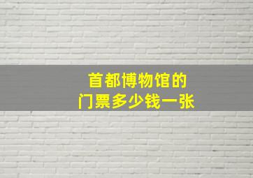 首都博物馆的门票多少钱一张