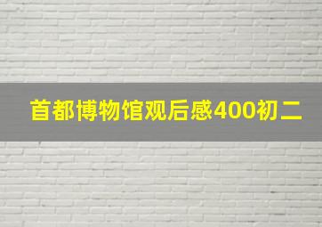 首都博物馆观后感400初二