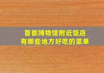 首都博物馆附近饭店有哪些地方好吃的菜单