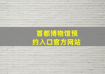 首都博物馆预约入口官方网站