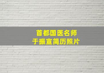 首都国医名师于振宣简历照片