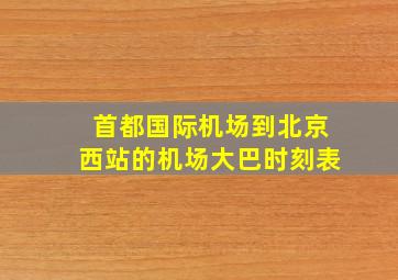 首都国际机场到北京西站的机场大巴时刻表