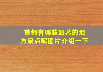 首都有哪些显著的地方景点呢图片介绍一下