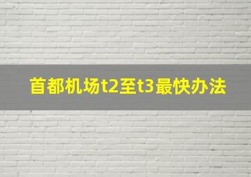 首都机场t2至t3最快办法