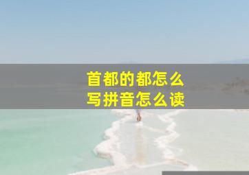 首都的都怎么写拼音怎么读