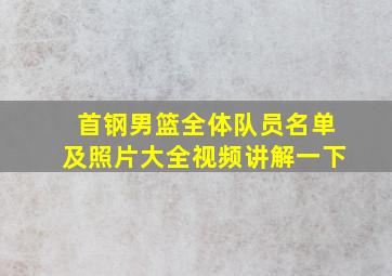 首钢男篮全体队员名单及照片大全视频讲解一下