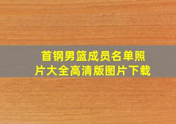 首钢男篮成员名单照片大全高清版图片下载