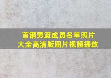 首钢男篮成员名单照片大全高清版图片视频播放