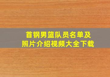 首钢男篮队员名单及照片介绍视频大全下载