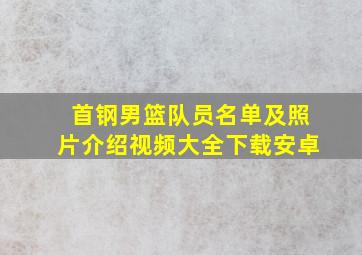 首钢男篮队员名单及照片介绍视频大全下载安卓