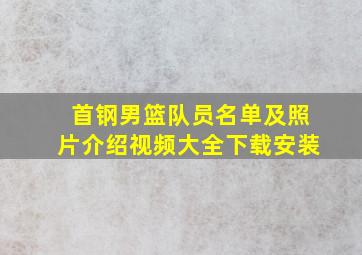 首钢男篮队员名单及照片介绍视频大全下载安装