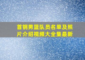 首钢男篮队员名单及照片介绍视频大全集最新