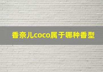 香奈儿coco属于哪种香型