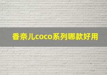 香奈儿coco系列哪款好用