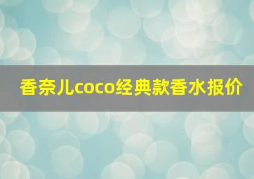 香奈儿coco经典款香水报价