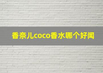 香奈儿coco香水哪个好闻