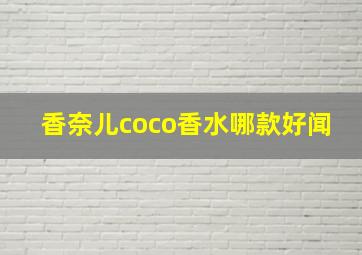 香奈儿coco香水哪款好闻