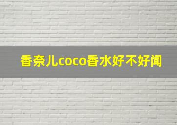 香奈儿coco香水好不好闻