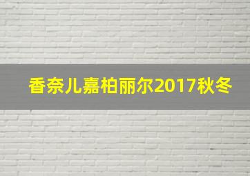 香奈儿嘉柏丽尔2017秋冬