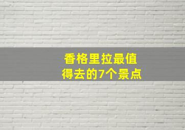 香格里拉最值得去的7个景点