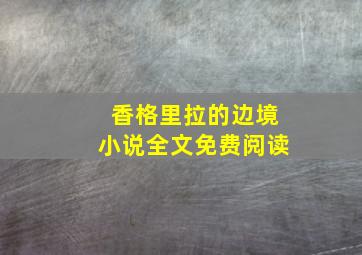 香格里拉的边境小说全文免费阅读