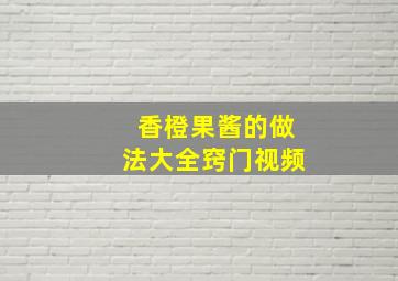 香橙果酱的做法大全窍门视频