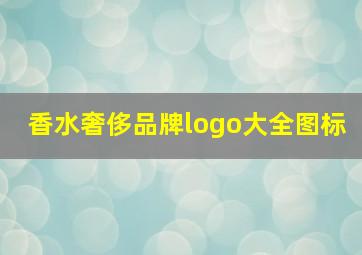 香水奢侈品牌logo大全图标