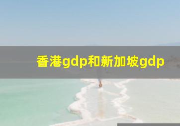 香港gdp和新加坡gdp