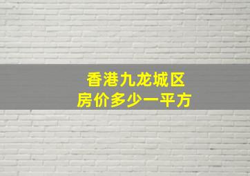 香港九龙城区房价多少一平方