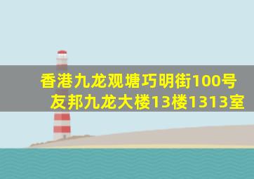 香港九龙观塘巧明街100号友邦九龙大楼13楼1313室