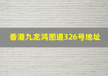 香港九龙鸿图道326号地址