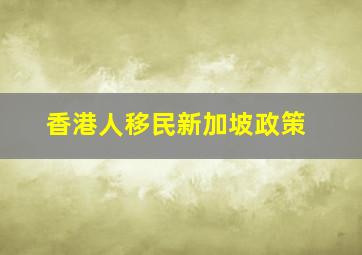 香港人移民新加坡政策