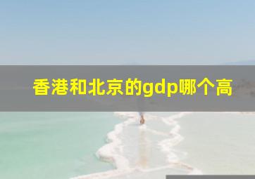 香港和北京的gdp哪个高