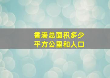 香港总面积多少平方公里和人口