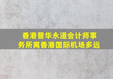 香港普华永道会计师事务所离香港国际机场多远