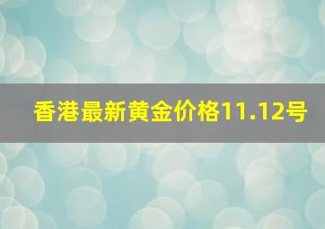 香港最新黄金价格11.12号