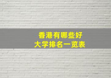 香港有哪些好大学排名一览表