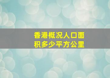 香港概况人口面积多少平方公里