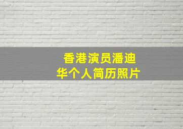 香港演员潘迪华个人简历照片