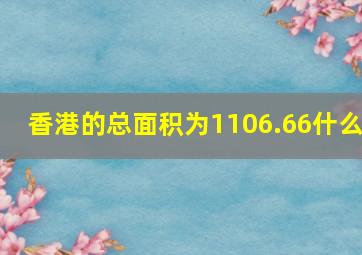 香港的总面积为1106.66什么