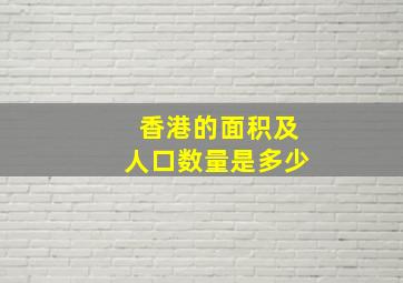 香港的面积及人口数量是多少