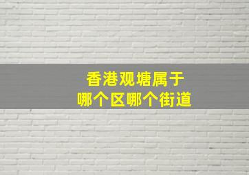 香港观塘属于哪个区哪个街道