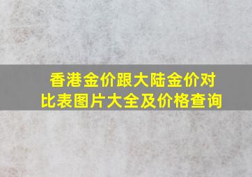 香港金价跟大陆金价对比表图片大全及价格查询