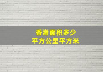 香港面积多少平方公里平方米