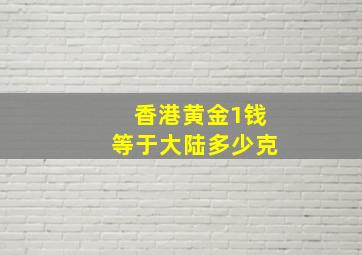 香港黄金1钱等于大陆多少克