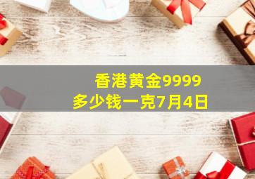 香港黄金9999多少钱一克7月4日