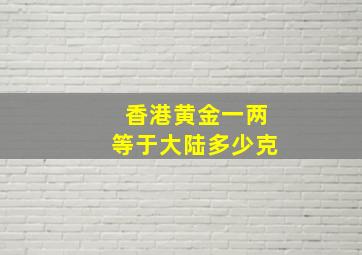 香港黄金一两等于大陆多少克