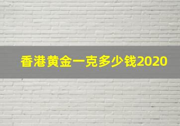 香港黄金一克多少钱2020