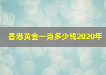 香港黄金一克多少钱2020年